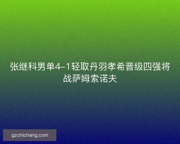 张继科男单4-1轻取丹羽孝希晋级四强将战萨姆索诺夫