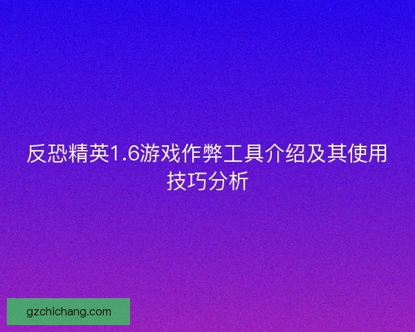 反恐精英1.6游戏作弊工具介绍及其使用技巧分析