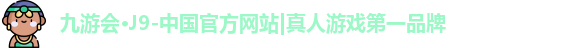 九游会J9官方网站